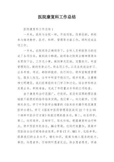 医院康复科工作总结_5.docx