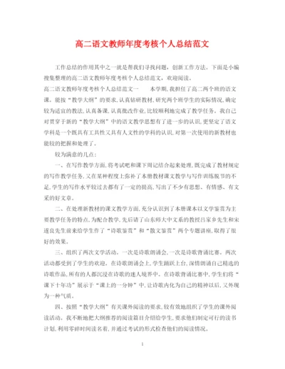 精编之高二语文教师年度考核个人总结范文.docx