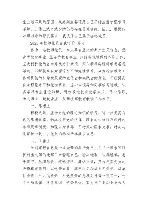 2023年教师党员自我评价.docx