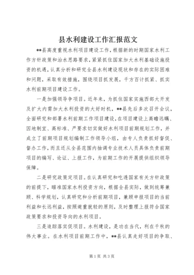 县水利建设工作汇报范文 (2).docx