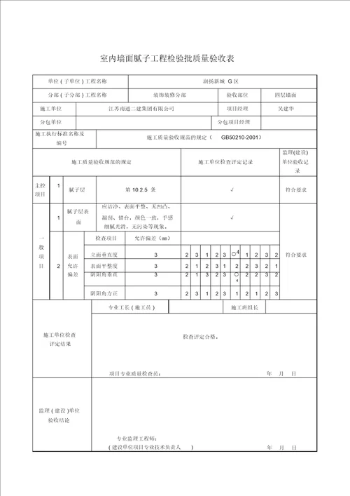 室内墙面腻子工程检验批质量验收表