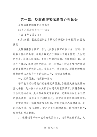 第一篇：反腐倡廉警示教育心得体会.docx