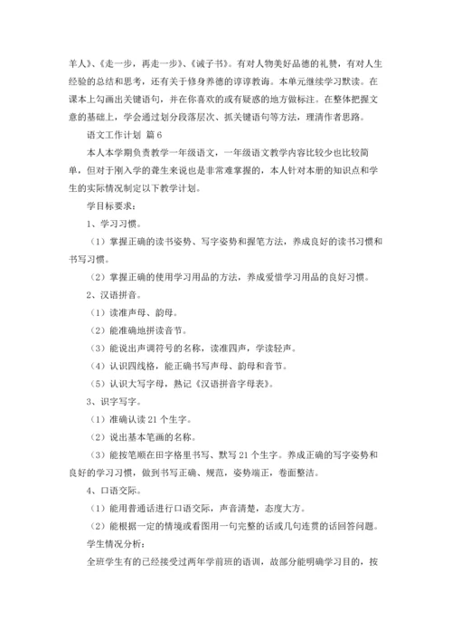 语文工作计划7篇.docx