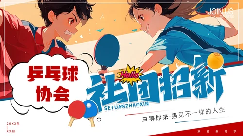 中学初中高中大学乒乓球协会社团招新纳新PPT模版