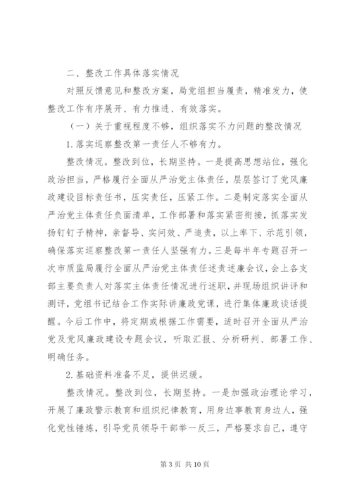 市质监局党组巡察整改专项督查反馈问题整改情况报告.docx
