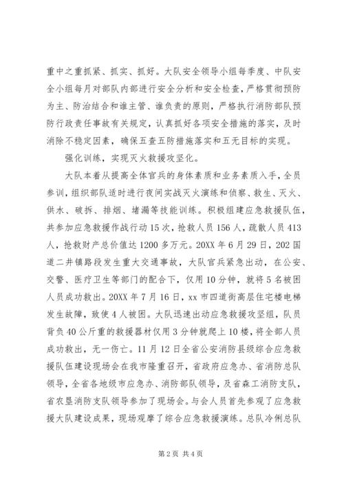 先进消防支队事迹材料 (2).docx
