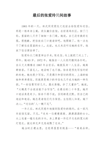 最后的张爱玲民间故事.docx