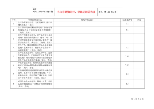 内部质量审核检查表.docx