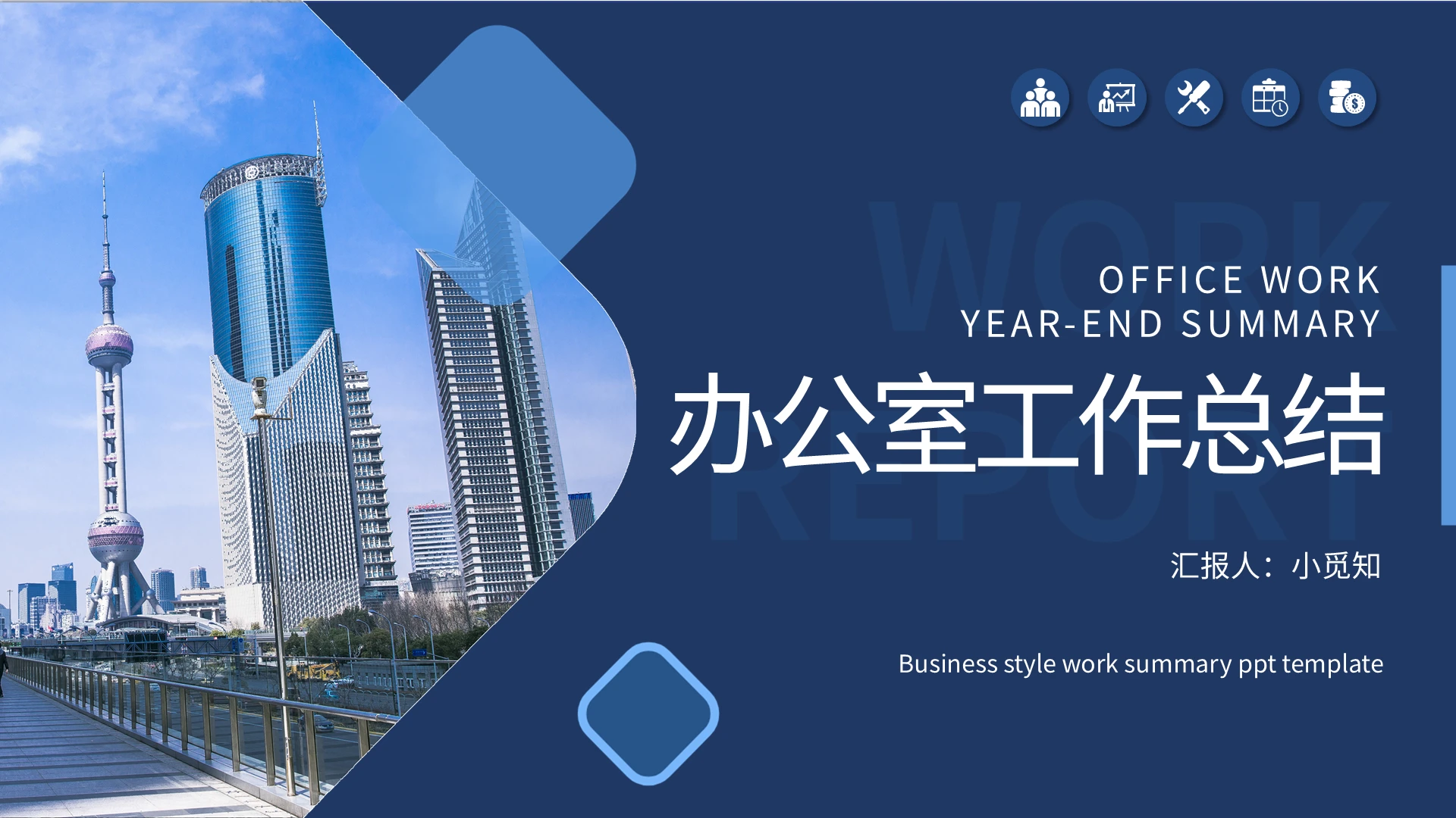 蓝色简约办公室工作总结PPT模板宣传PPT动态PPT