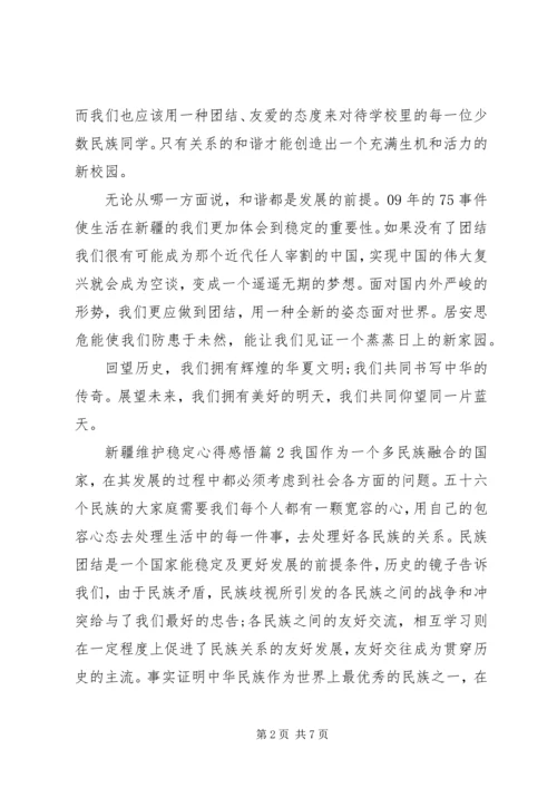新疆维护稳定心得感悟.docx