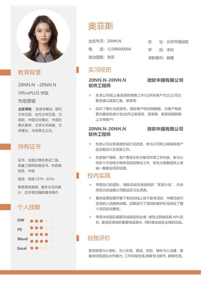 橙色销售应聘简历word模板