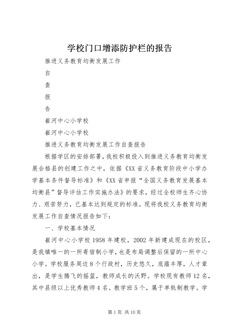 学校门口增添防护栏的报告 (2).docx