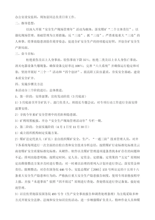 安全生产现场管理年活动方案.docx