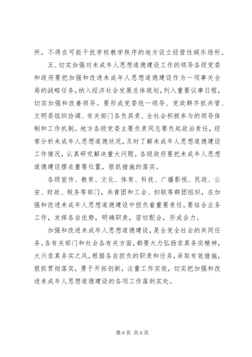 在加强和改进未成年人思想道德建设座谈会上的讲话 (3).docx