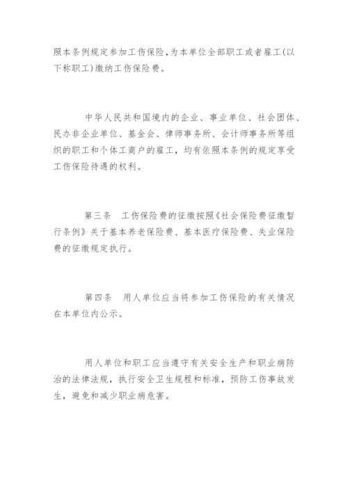 工伤保险条例全文.docx