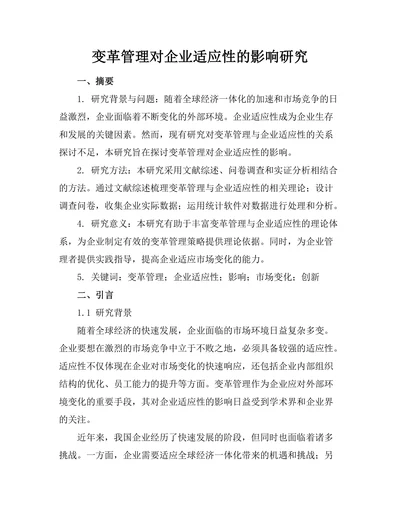 变革管理对企业适应性的影响研究