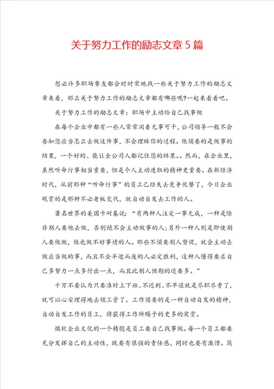 关于努力工作的励志文章5篇