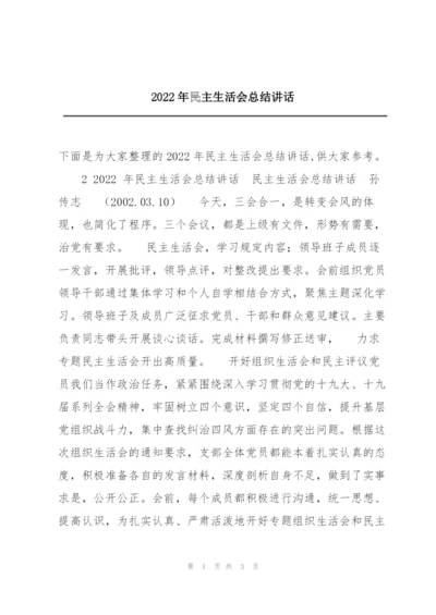 2022年民主生活会总结讲话.docx