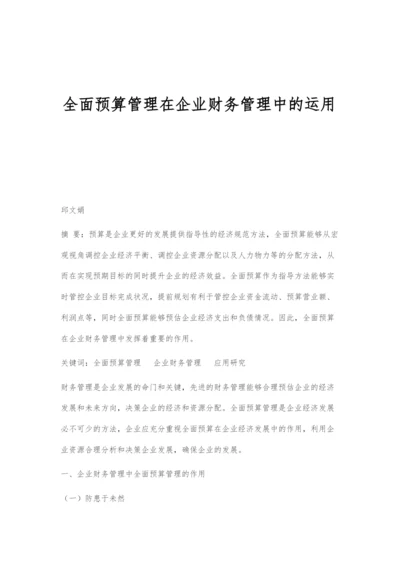 全面预算管理在企业财务管理中的运用.docx