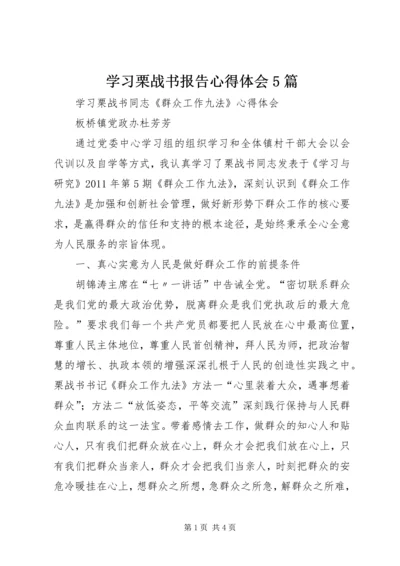 学习栗战书报告心得体会5篇 (4).docx