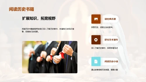历史的探索与体验