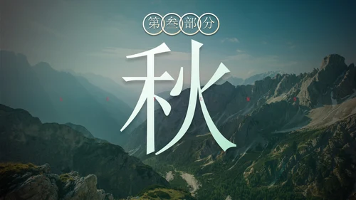 蓝色实景风景二十四节气科普主题教育带内容PPT模板