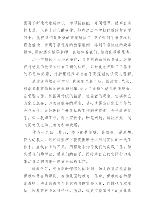 幼儿园教师继续教育工作总结（10篇）.docx