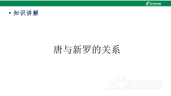 第4课 唐朝的中外文化交流 课件