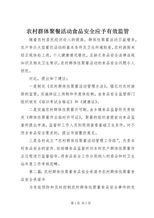 农村群体聚餐活动食品安全应予有效监管.docx
