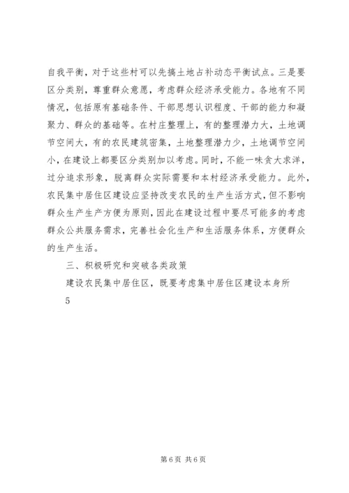 关于我市推进农民集中居住区建设的几点思考0722.docx