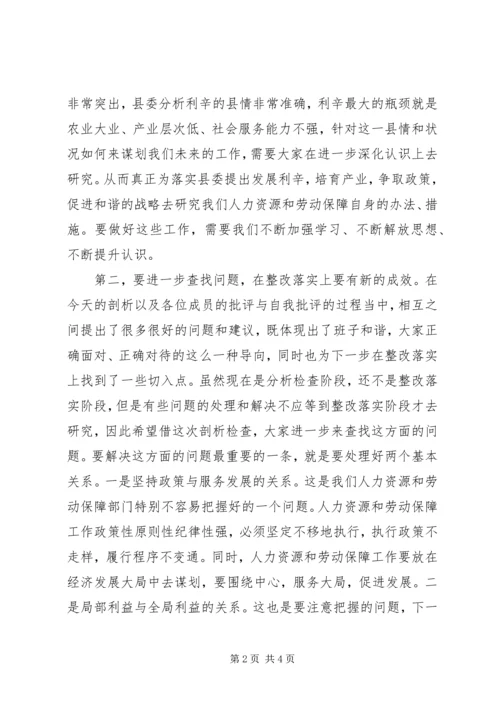 县人社局领导班子民主生活会讲话稿.docx