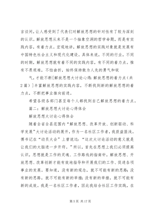 解放思想大讨论心得：解放思想的着力点.docx