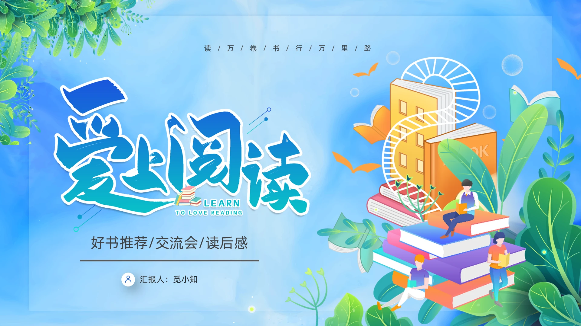 蓝绿色卡通读书笔记爱上阅读好书分享PPT模板好书推荐