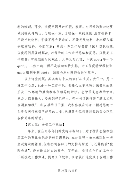 仓管工作总结范文五篇.docx