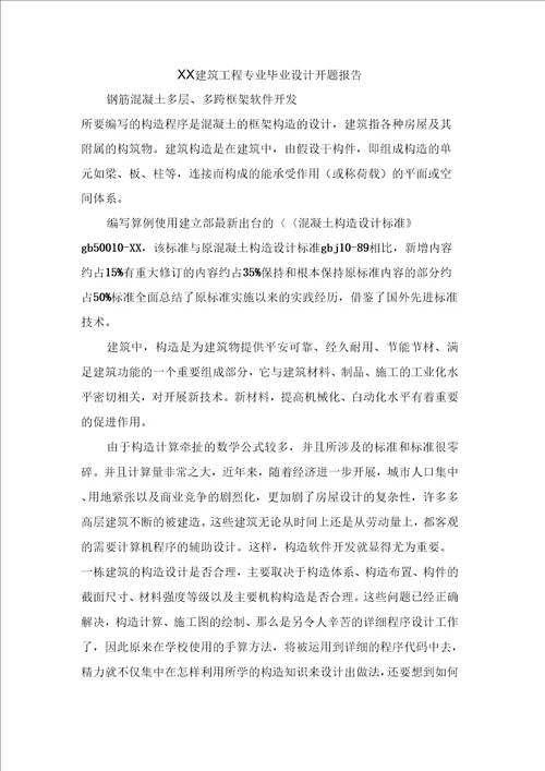 XX建筑工程专业毕业设计开题报告