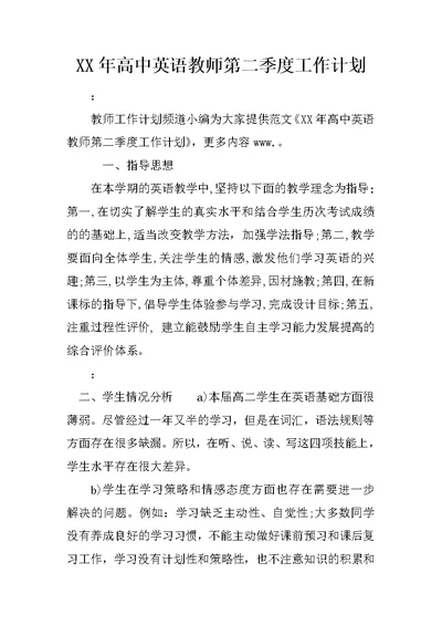 XX年高中英语教师第二季度工作计划