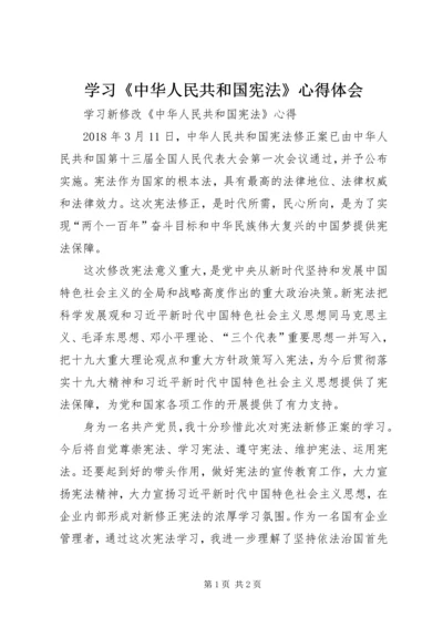 学习《中华人民共和国宪法》心得体会 (5).docx