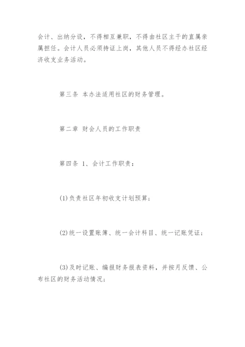 社区居委会财务管理制度.docx