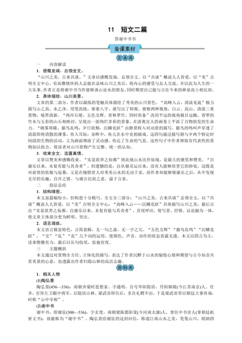 11 短文二篇 答谢中书书（教案）【2023年统编版八上语文评优课备课】