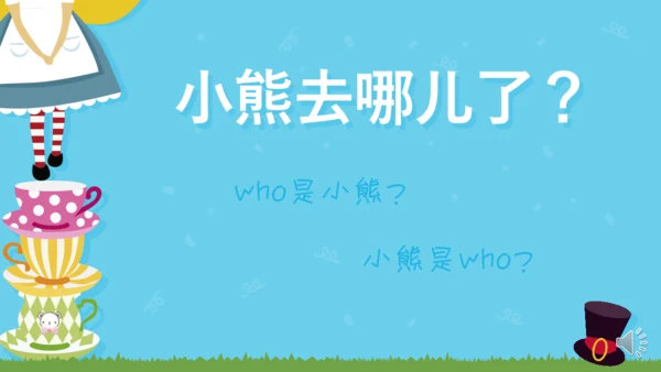 小熊去哪儿了童心童年卡通小朋友通用PPT模板