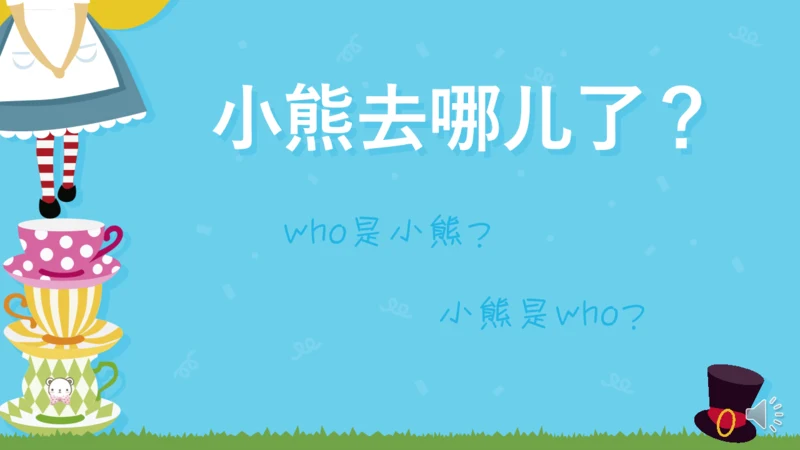 小熊去哪儿了童心童年卡通小朋友通用PPT模板