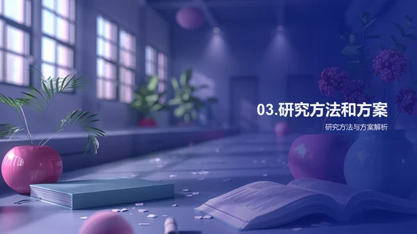交叉学科研究答辩PPT模板