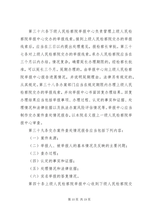 关于人民检察院举报工作规 (3).docx