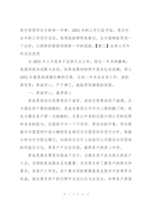 证券公司年终总结范例.docx