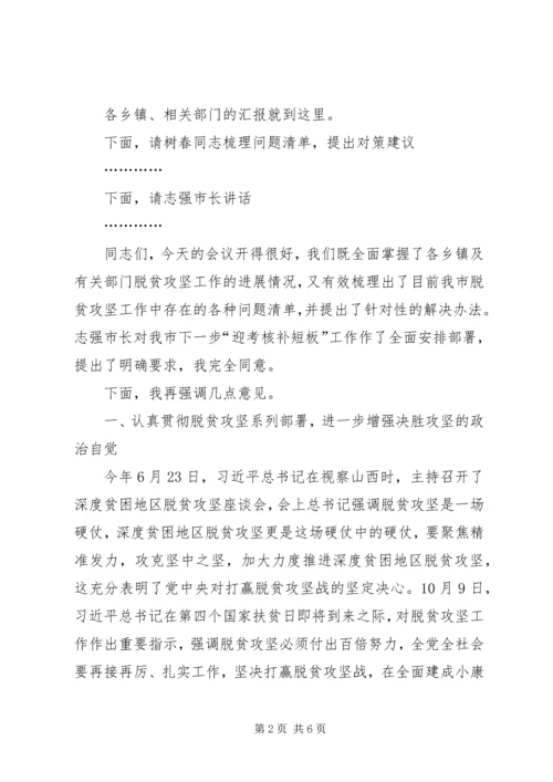 市委书记在脱贫攻坚迎考核补短板工作推进会上的主持词及讲话.docx