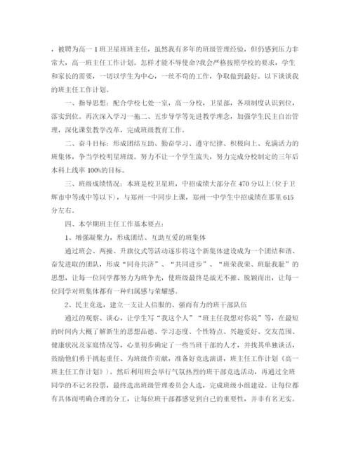 精编之高中班主任工作计划范本.docx