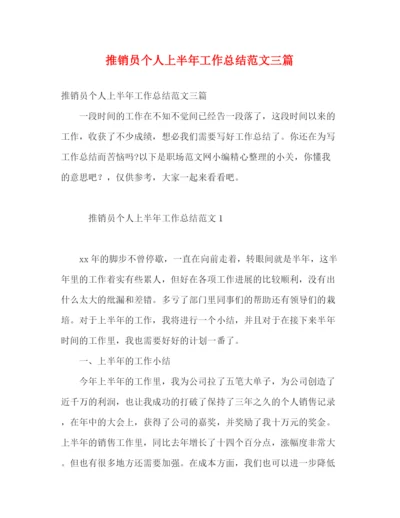 精编之推销员个人上半年工作总结范文三篇.docx
