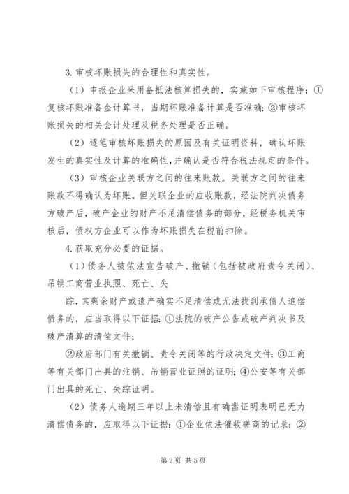 坏账损失鉴证报告所需资料.docx