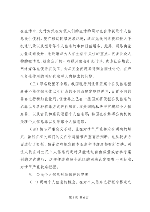 公民个人信息刑法保护探析.docx