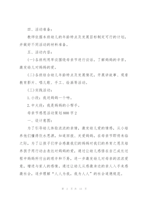 母亲节感恩活动策划800字.docx